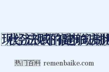 现代经济法视域下的福建市舶司法制批判是什么意思的图片